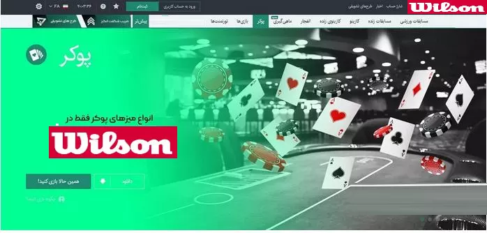 سایت ویلسون پوکر  سایت پوکر آنلاین رایگان  Wilson Poker