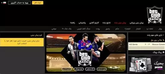 سایت بت کلاب تاپ سایت پیش بینی فوتبال با پخش زنده bet club top
