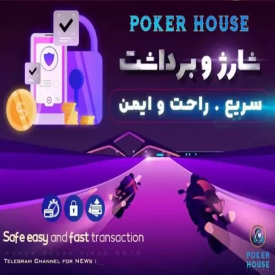 کانال تلگرام سایت poker house