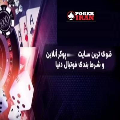 سایت شرط بندی پوکر iran poker