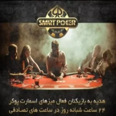 سایت شرط بندی smart poker
