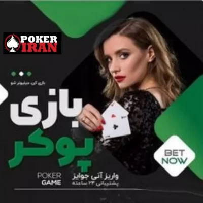 سایت شرط بندی iran poker